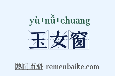 玉女窗是什么意思的图片